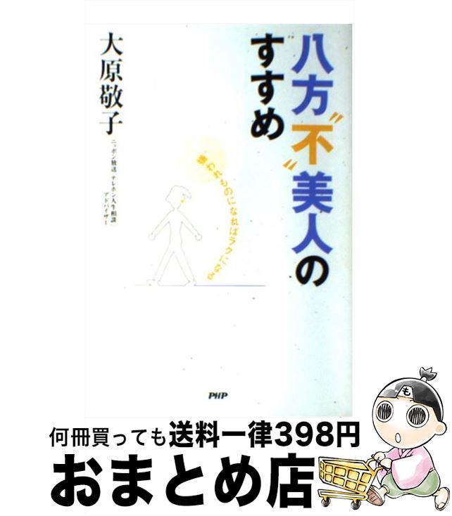 中古 八方 不 美人のすすめ 嫌われものになればラクになる 大原 敬子 研究所 単行本 宅配便出荷 Gmofwi Com