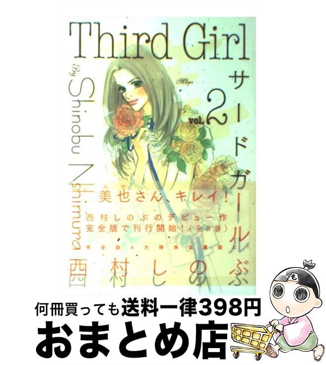 【楽天市場】【中古】 サードガール 2 西村 しのぶ 小池書院 コミック 【宅配便出荷】：もったいない本舗 おまとめ店 6179