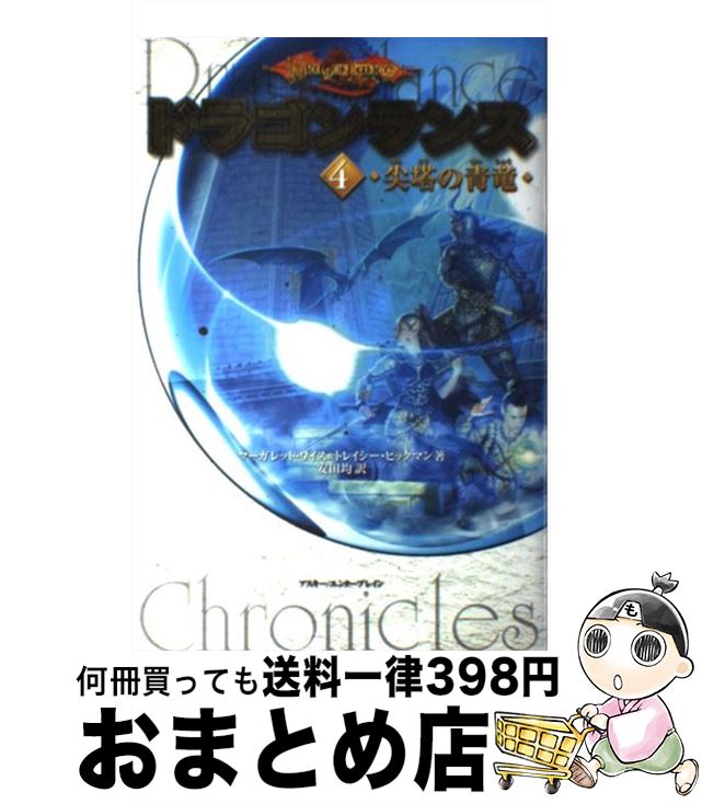 【中古】 ドラゴンランス 4 / マーガレット ワイス, トレイシー ヒックマン, 安田 均 / エンターブレイン [単行本]【宅配便出荷】画像