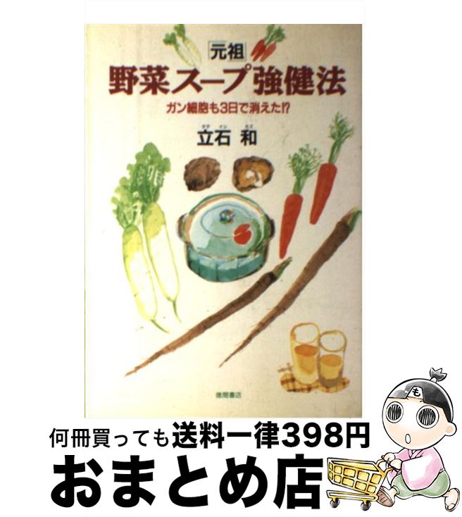 楽天市場】【中古】 「元祖」野菜スープ強健法 ガン細胞も３日で消えた