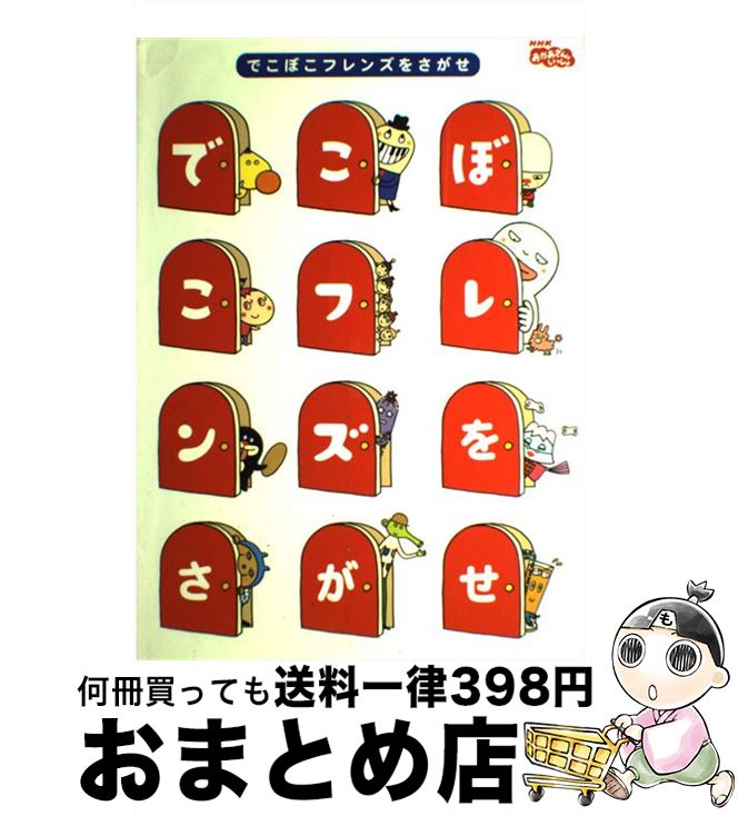 楽天市場 中古 でこぼこフレンズをさがせ ｎｈｋおかあさんといっしょ あおやま みなみ 丸山 もも子 鍬本 良太郎 小学館 大型本 宅配便出荷 もったいない本舗 おまとめ店
