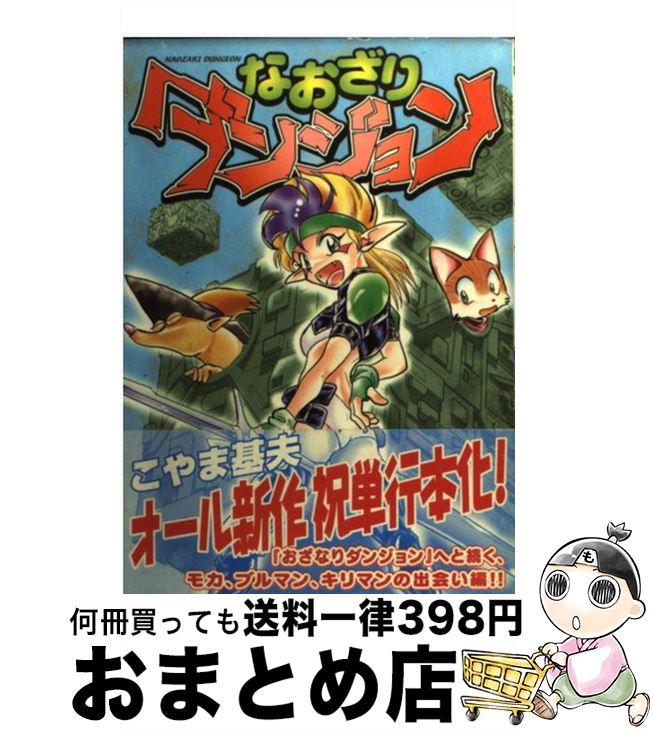 【中古】 おざなりダンジョン 天虹の城編/ビブロス/こやま基夫 楽天市場】【中古】 おざなりダンジョン 天虹の城編 / こやま