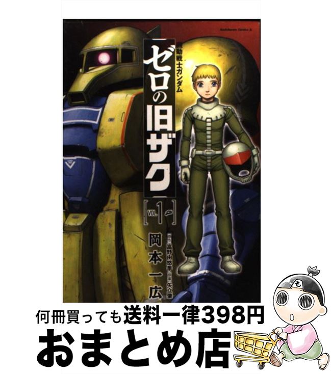 楽天市場 中古 機動戦士ガンダムゼロの旧ザク ｖ １ 岡本 一広 角川書店 角川グループパブリッシング コミック 宅配便出荷 もったいない本舗 おまとめ店