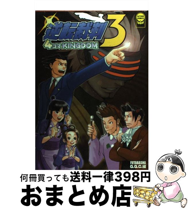 楽天市場 中古 逆転裁判３ ４コマｋｉｎｇｄｏｍ Ggc 双葉社 コミック 宅配便出荷 もったいない本舗 おまとめ店