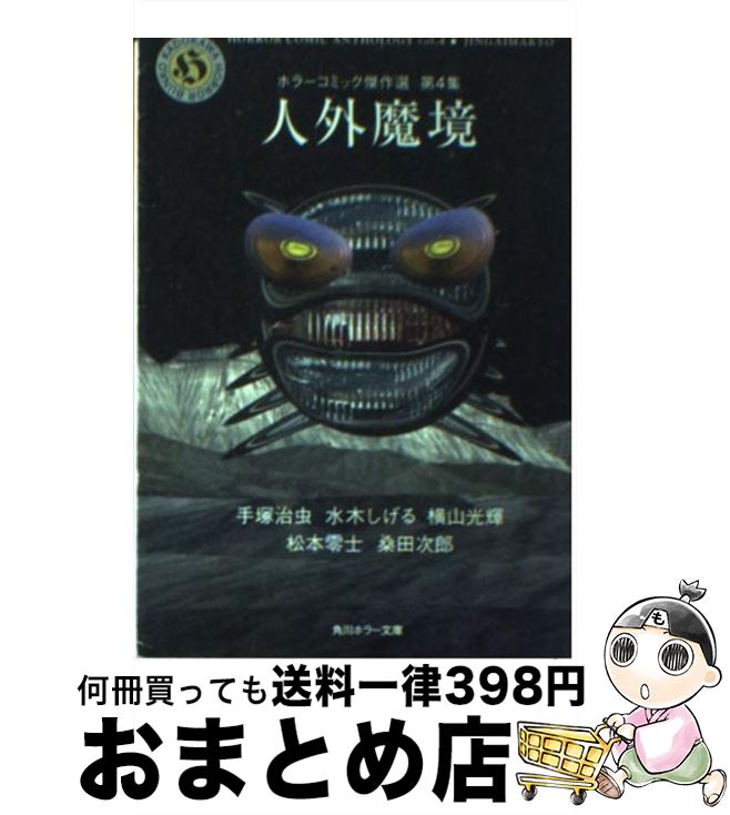 おまとめ店 手塚 人外魔境 文庫 宅配便出荷 本 雑誌 コミック 宅配便出荷 文庫 治虫 角川書店 文庫 中古 １日 ３日以内に出荷 人外魔境 もったいない本舗