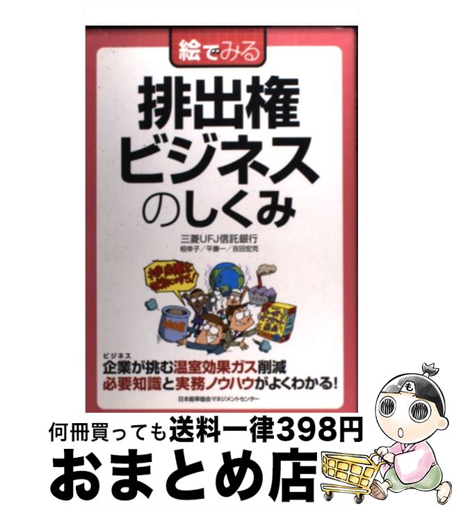 人気のクリスマスアイテムがいっぱい 三菱ufj信託銀行 絵でみる排出権ビジネスのしくみ 中古 相 単行本 宅配便出荷 日本能率協会マネジメントセンター 宏克 吉田 康一 平 幸子 Kabmojokerto Jdih Jatimprov Go Id