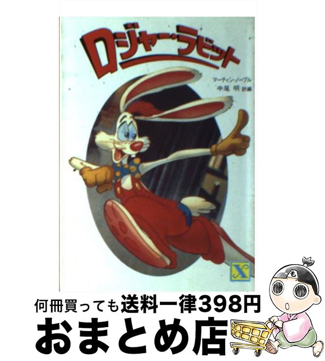 【中古】 ロジャー・ラビット / マーティン ノーブル / 講談社 [文庫]【宅配便出荷】画像
