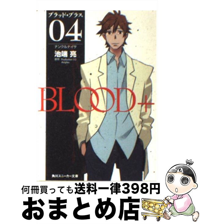 【中古】 Blood＋ 04 / 池端 亮, 箸井 地図, Production I.G, Aniplex / 角川書店 [文庫]【宅配便出荷】画像