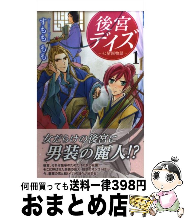 楽天市場 中古 後宮デイズ 七星国物語 １ すもも もも 秋田書店 コミック 宅配便出荷 もったいない本舗 おまとめ店