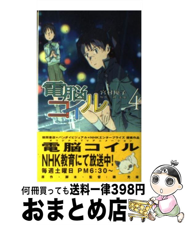 【中古】 電脳コイル 4 / 宮村 優子, 押山 清高, 磯 光雄 / 徳間書店 [新書]【宅配便出荷】画像