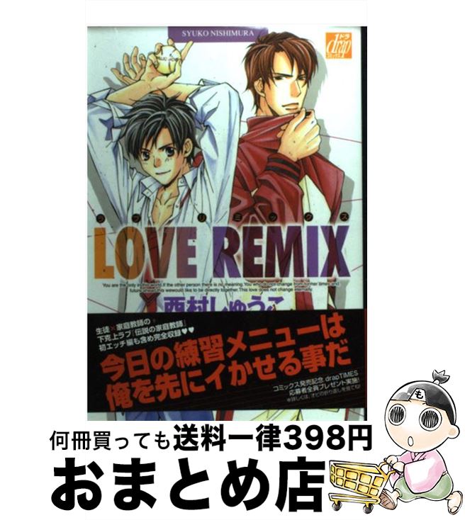 楽天市場 中古 ラブリミックス 西村しゅうこ コアマガジン コミック 宅配便出荷 もったいない本舗 おまとめ店