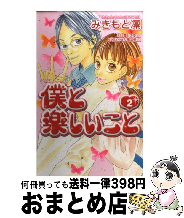 楽天市場 中古 僕と楽しいこと ２ みきもと 凜 講談社 コミック 宅配便出荷 もったいない本舗 おまとめ店