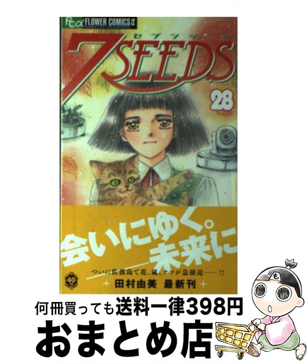 【中古】 7SEEDS 28 / 田村 由美 / 小学館 [コミック]【宅配便出荷】画像