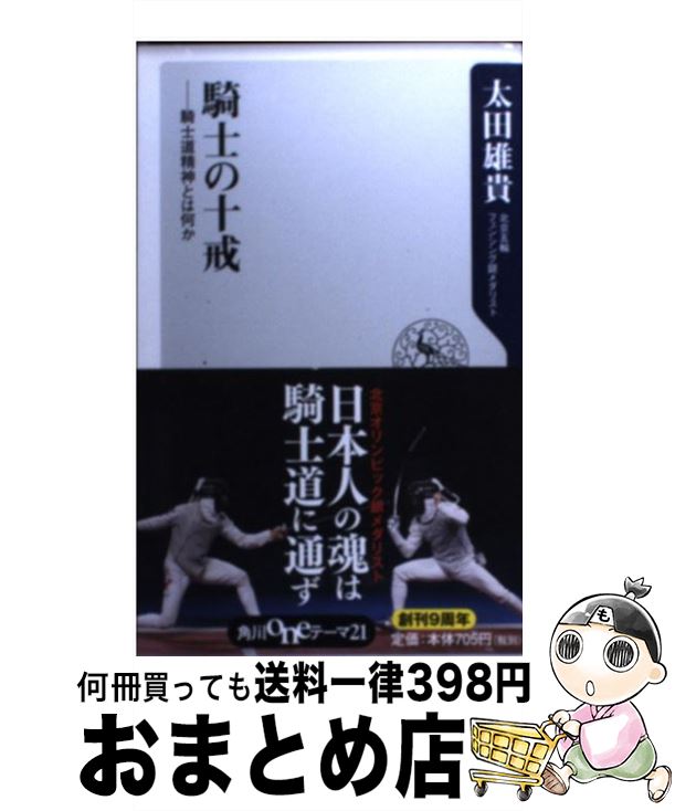 楽天市場 中古 騎士の十戒 騎士道精神とは何か 太田 雄貴 角川グループパブリッシング 新書 宅配便出荷 もったいない本舗 おまとめ店