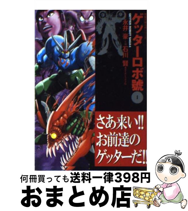 【中古】 ゲッターロボ號 1 / 石川 賢, ダイナミック プロ / 双葉社 [文庫]【宅配便出荷】画像