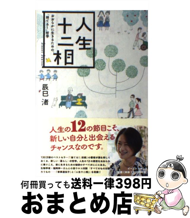 楽天市場 中古 人生十二相 おおらかに生きるための 捨てる 哲学 辰巳渚 イースト プレス 単行本 ソフトカバー 宅配便出荷 もったいない本舗 おまとめ店