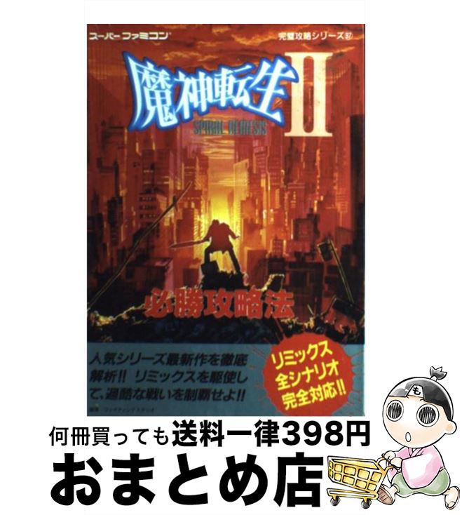 楽天市場 中古 魔神転生 スパイラル ネメシス 必勝攻略法 2 ファイティングスタジオ 双葉社 単行本 宅配便出荷 もったいない本舗 おまとめ店