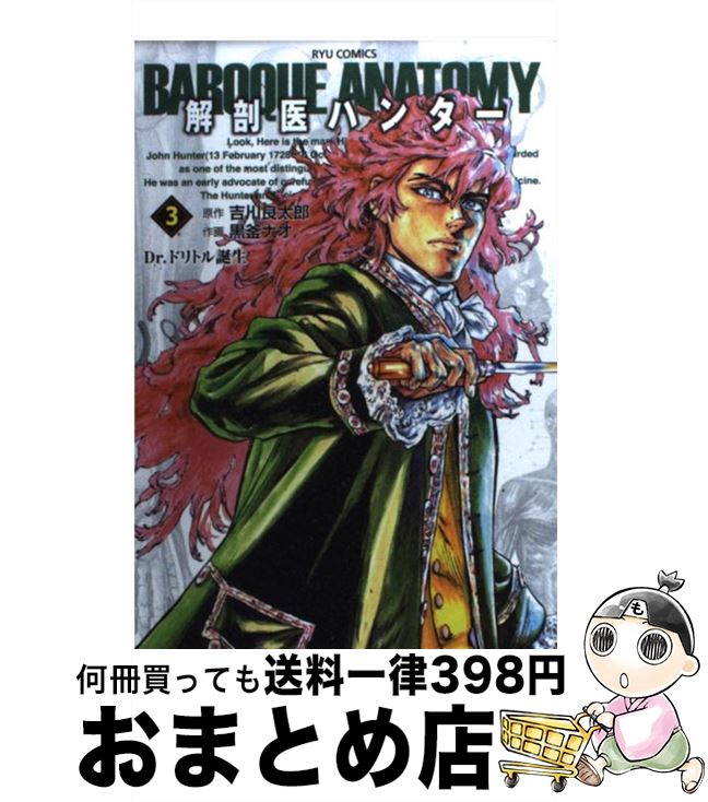 その他 割引購入 ナオ 黒釜 良太郎 吉川 ３ 解剖医ハンター 中古 コミック 宅配便出荷 徳間書店