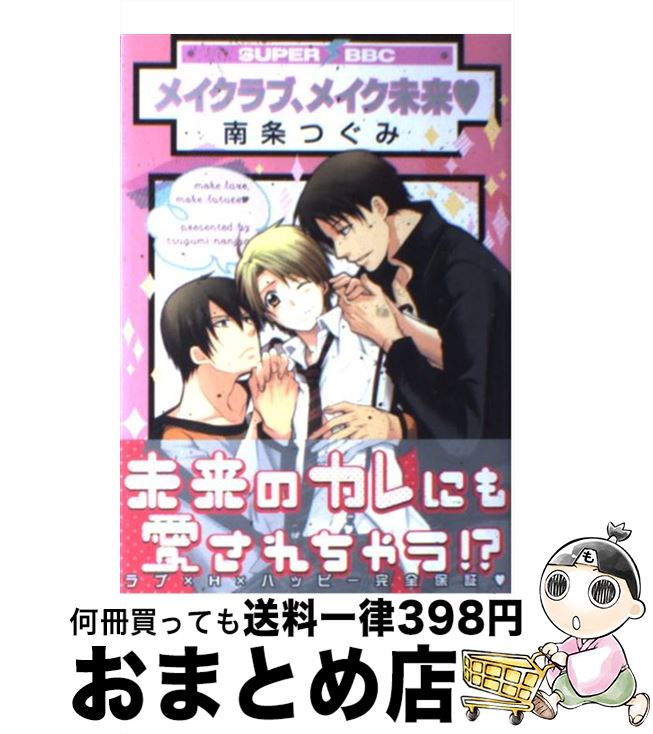 楽天市場 中古 メイクラブ メイク未来 南条つぐみ リブレ出版 コミック 宅配便出荷 もったいない本舗 おまとめ店