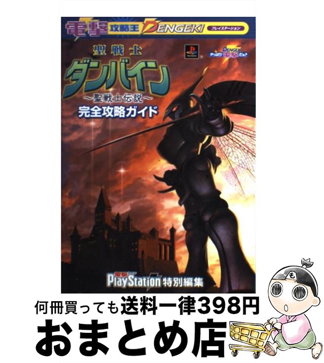 【中古】 聖戦士ダンバイン～聖戦士伝説～完全攻略ガイド プレイステーション / 電撃プレイステーション特別編集 / メディアワークス [単行本]【宅配便出荷】画像