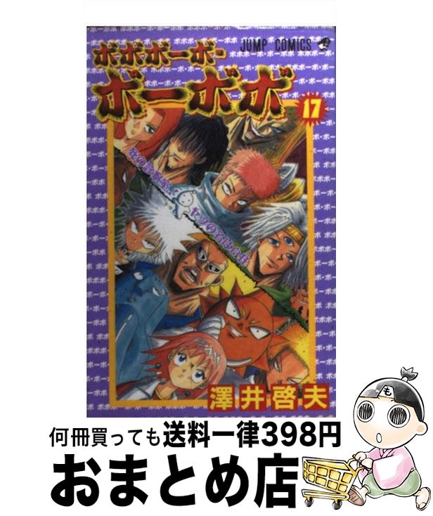 【中古】 ボボボーボ・ボーボボ 17 / 澤井 啓夫 / 集英社 [コミック]【宅配便出荷】画像
