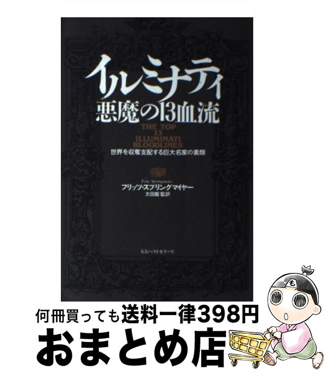 【中古】 イルミナティ悪魔の１３血流 世界を収奪支配する巨大名家の素顔 / フリッツ スプリングマイヤー, 太田 龍 / ベストセラーズ  [ペーパーバック]【宅配便出荷】 | もったいない本舗　おまとめ店