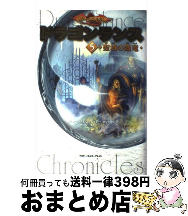 【中古】 ドラゴンランス 5 / マーガレット ワイス, トレイシー ヒックマン, 安田 均 / エンターブレイン [単行本]【宅配便出荷】画像