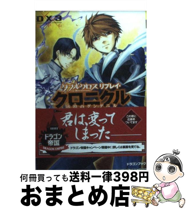 楽天市場 中古 ダブルクロスｔｈｅ ３ｒｄ ｅｄｉｔｉｏｎリプレイ クロニクル 彷徨のグングニル 矢野 俊策 F E A R しの とうこ 富士見書房 文庫 宅配便出荷 もったいない本舗 おまとめ店