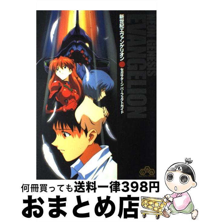 楽天市場 中古 新世紀エヴァンゲリオンセガサターンパーフェクトガイド 月刊ゲームウォーカー編集部 角川書店 単行本 宅配便出荷 もったいない本舗 おまとめ店