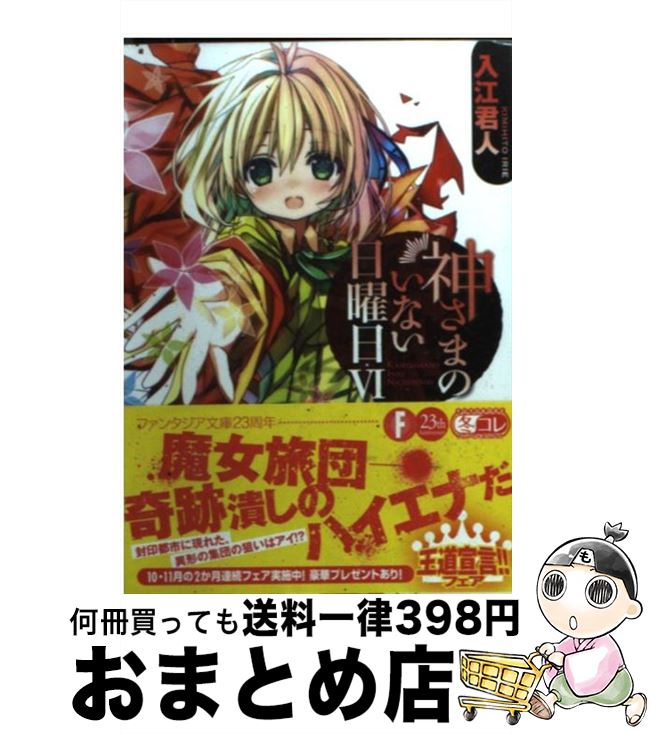 【中古】 神さまのいない日曜日 6 / 入江 君人, 茨乃 / 富士見書房 [文庫]【宅配便出荷】画像