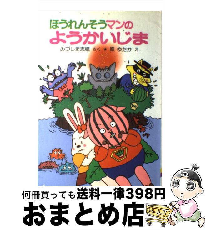 楽天市場】【中古】 へんし～んほうれんそうマン / みづしま