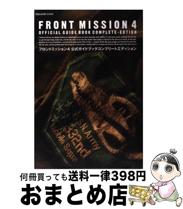 楽天市場 中古 フロントミッション４公式ガイドブックコンプリートエディション ｐｌａｙｓｔａｔｉｏｎ ２ スクウェアエニックス スクウェアエニックス 単行本 宅配便出荷 もったいない本舗 おまとめ店