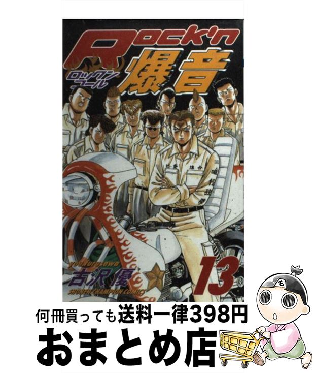 秋田書店 ｒｏｃｋ ｎ爆音 秋田書店 コミック 少年チャンピオンc もったいない本舗おまとめ店 秋田書店 古沢 １日 ３日以内に出荷 少年 在庫僅少 中古 ｒｏｃｋ ｎ爆音 宅配便出荷 １３ 優 Www Helphum Com