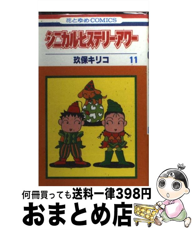 【中古】 シニカル・ヒステリー・アワー 第３巻/白泉社/玖保キリコ 楽天市場】【中古】 シニカル・ヒステリー・アワー 3 / 玖保
