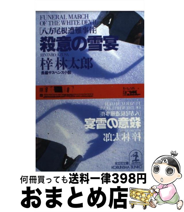 中古 殺意の雪宴 八方尾根遭難事件 長編サスペンス小説 梓 林太郎 光文社 文庫 宅配便出荷 Agoranotizia It