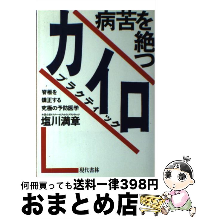中古 病苦を打ち切りカイロプラクティック バックボーンを是正変じる極点の予防医 塩川 満紋章 現代書林 単行韋編 宅配信差しだし 2friendshotel Com
