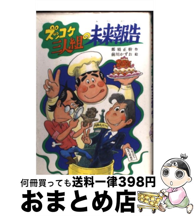 【中古】 ズッコケ三人組の未来報告 / 那須 正幹, 前川 かずお / ポプラ社 [単行本]【宅配便出荷】画像