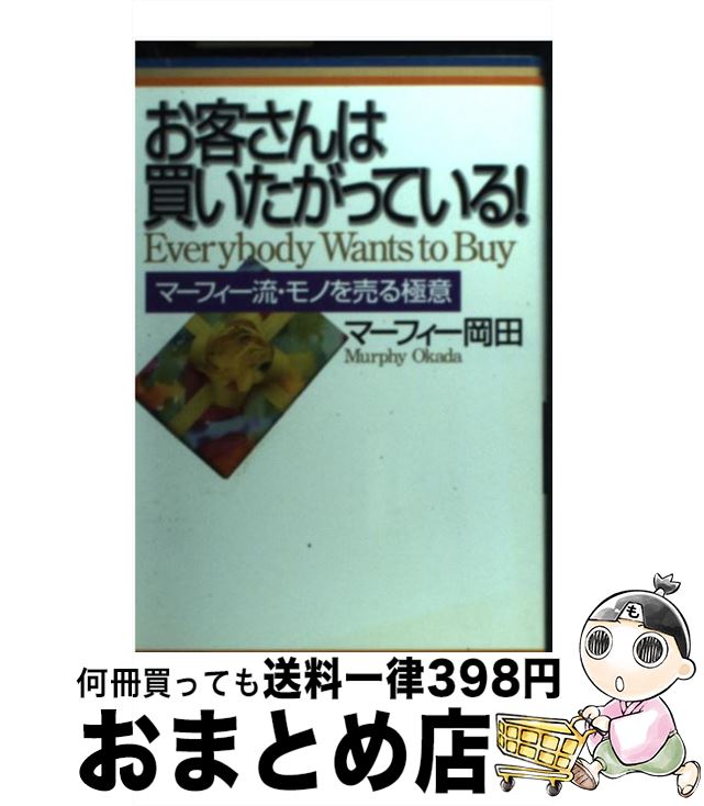 楽天市場】【中古】 お客さんは買いたがっている! マーフィー流・モノ ...
