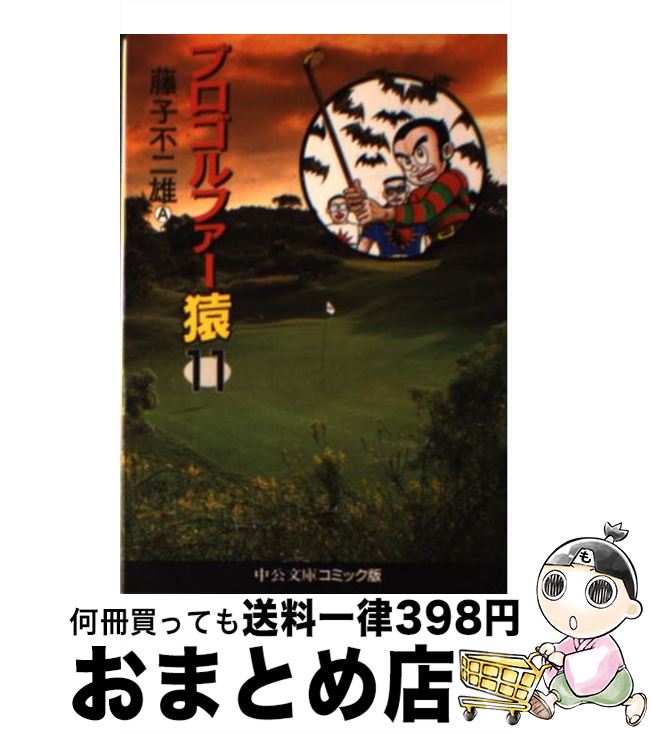 【中古】 プロゴルファー猿 11 / 藤子 不二雄A / 中央公論新社 [文庫]【宅配便出荷】画像
