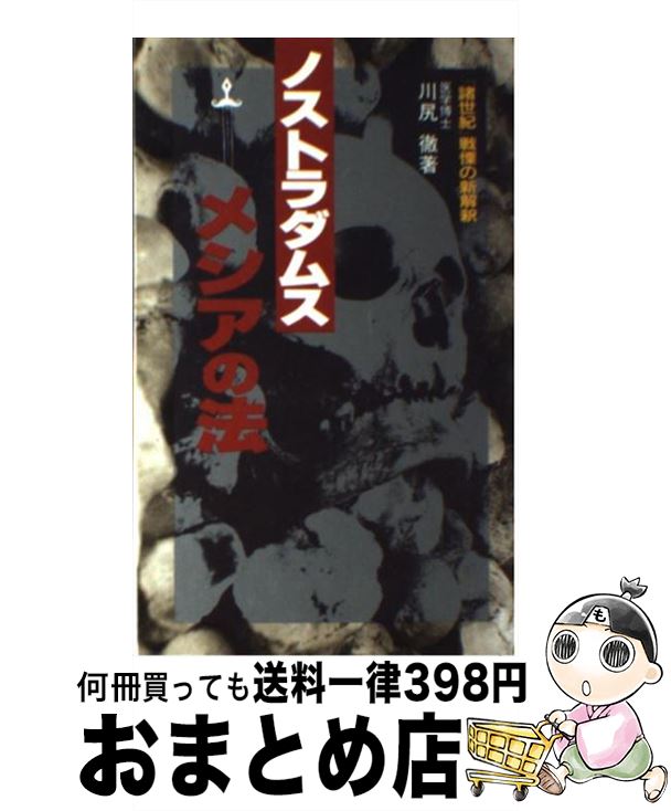 楽天市場 中古 ノストラダムスメシアの法 川尻 徹 二見書房 新書 宅配便出荷 もったいない本舗 おまとめ店