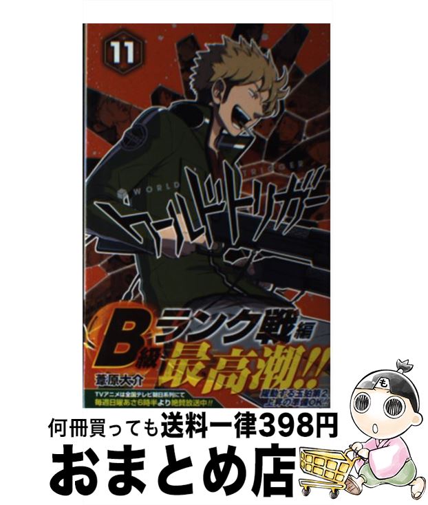 楽天市場 中古 ワールドトリガー １１ 葦原 大介 集英社 コミック 宅配便出荷 もったいない本舗 おまとめ店