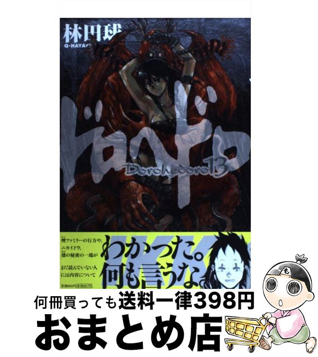 【中古】 ドロヘドロ 13 / 林田 球 / 小学館 [コミック]【宅配便出荷】画像