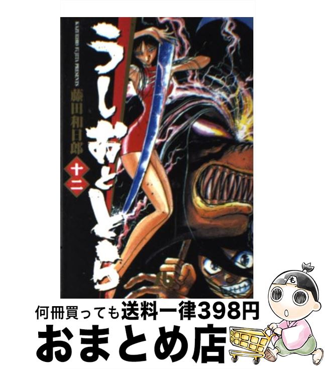 【中古】 うしおととら 12 / 藤田 和日郎 / 小学館 [文庫]【宅配便出荷】画像