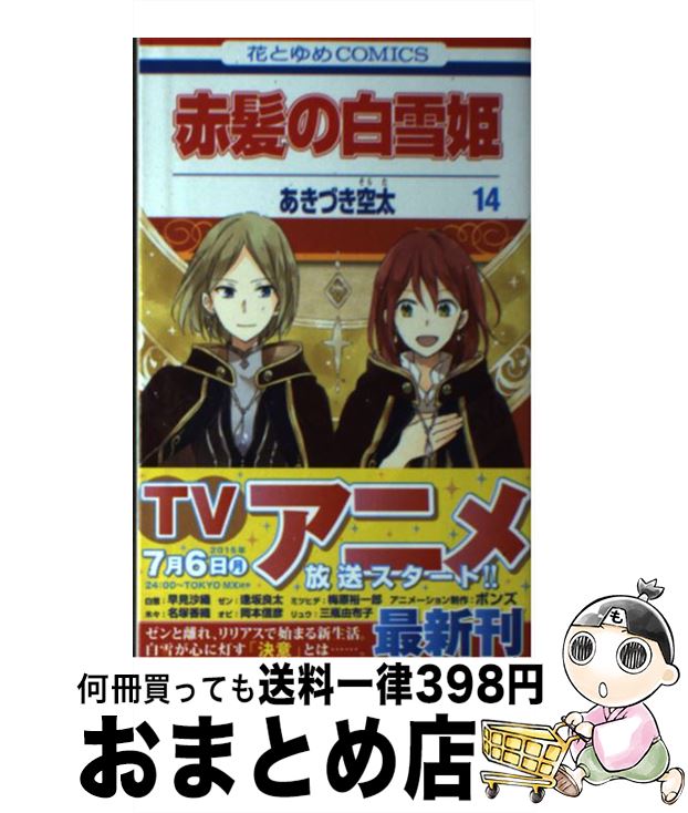 【中古】 赤髪の白雪姫 14 / あきづき空太 / 白泉社 [コミック]【宅配便出荷】画像
