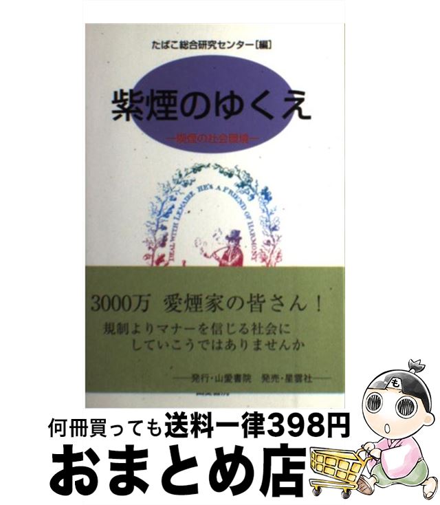 たばこ総合研究センター / 喫煙の社会環境 【中古】 / 民俗 喫煙の社会環境 たばこ総合研究センター [単行本] 紫煙のゆくえ ：もったいない本舗  山愛書院 【宅配便出荷】 おまとめ店 【１日～３日以内に出荷】