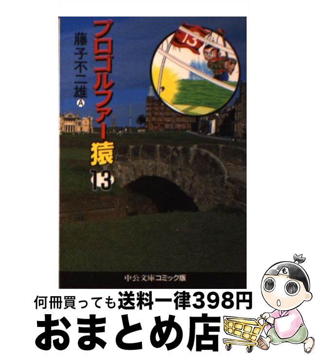 【中古】 プロゴルファー猿 13 / 藤子 不二雄A / 中央公論新社 [文庫]【宅配便出荷】画像