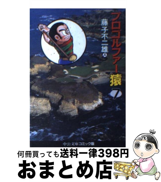 【中古】 プロゴルファー猿 7 / 藤子 不二雄A / 中央公論新社 [文庫]【宅配便出荷】画像