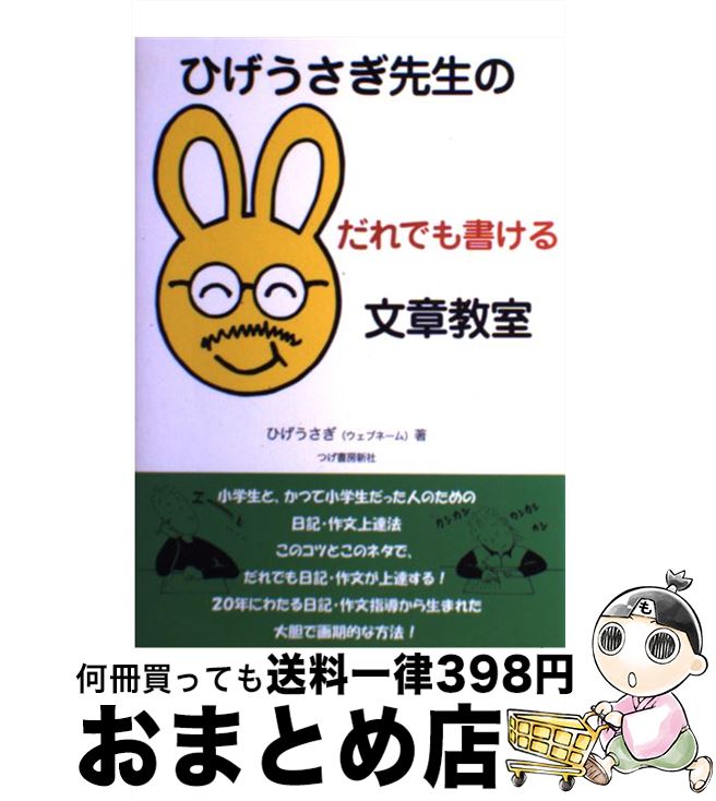 楽天市場 中古 ひげうさぎ先生のだれでも書ける文章教室 ひげうさぎ 柘植書房新社 単行本 宅配便出荷 もったいない本舗 おまとめ店