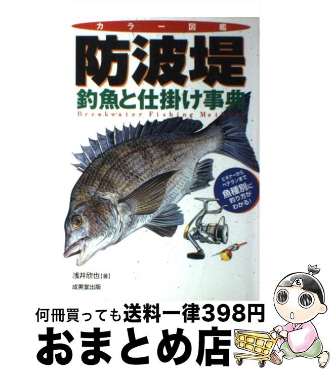 楽天市場 中古 防波堤 釣魚と仕掛け事典 カラー図鑑 浅井 欣也 成美堂出版 単行本 宅配便出荷 もったいない本舗 おまとめ店