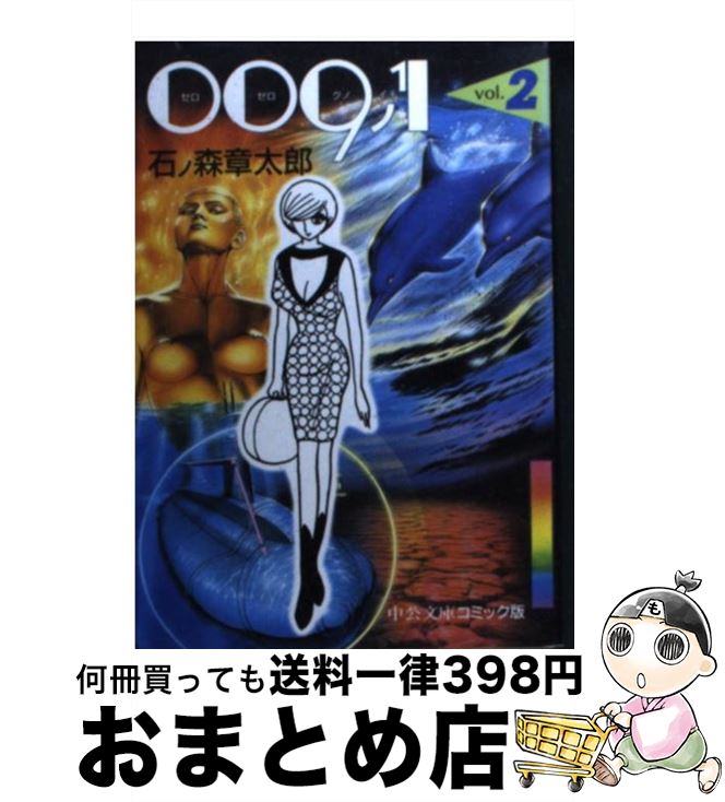 【中古】 009ノ1（2） / 石ノ森 章太郎 / 中央公論新社 [文庫]【宅配便出荷】画像
